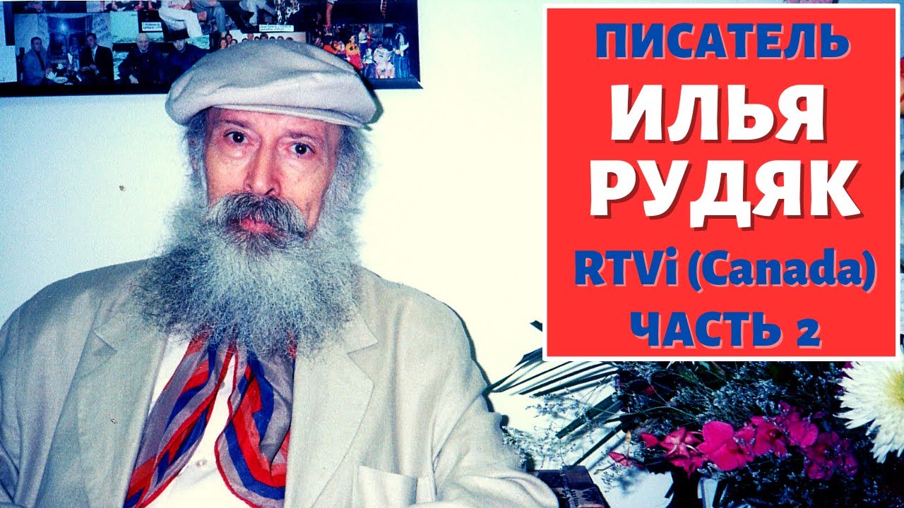 ПИСАТЕЛЬ ИЛЬЯ РУДЯК. ЧАСТЬ 2 | ILYA RUDIAK, WRITER. Part 2 - YouTube