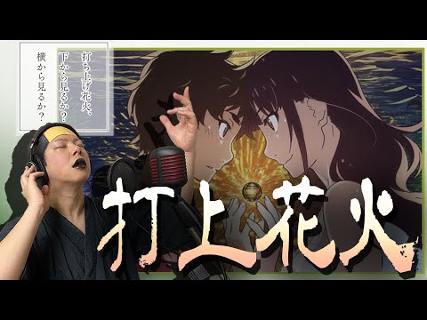 [Karaoke] Me singing - Uchiage Hanabi (Fireworks, Should We See It from the Side or the Bottom?)