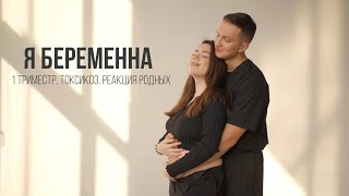 Я БЕРЕМЕННА/ 1 триместр, планирование, как узнали, токсикоз, скрининг/