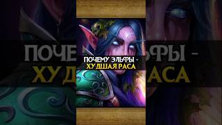 ПОЧЕМУ ЭЛЬФЫ - САМАЯ ХУДШАЯ РАСА #warcraft