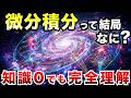 【宇宙の絶対法則】なぜ万物は同じルールに従うのか？天才たちが残した「変化を捉える」思考の眼｜微分積分の正体