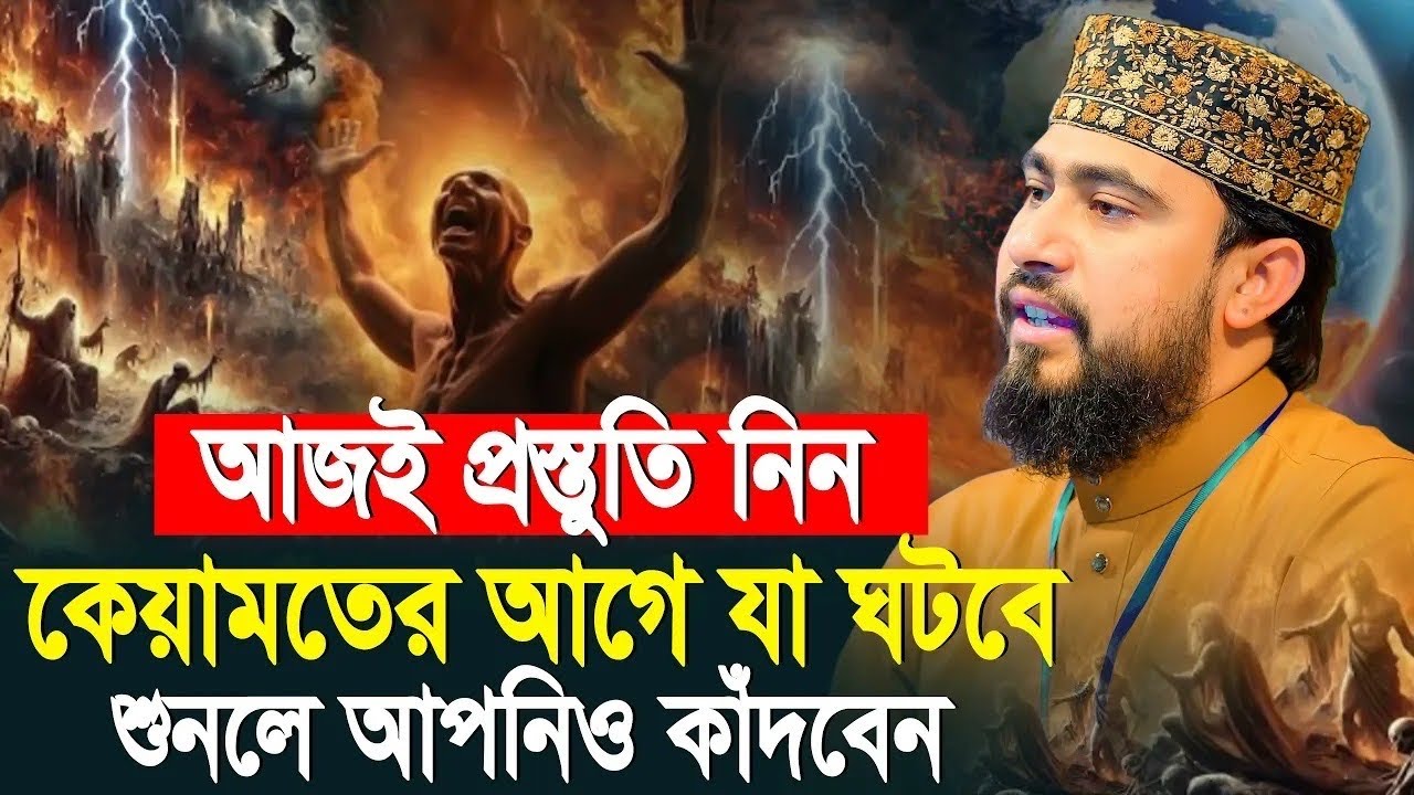 কেয়ামতের ঘটনা শুনে হাজার হাজার মানুষের কান্না | M Hasibur Rahman New Bangla Waz