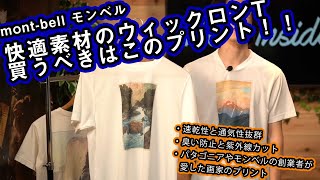 【モンベル】快適素材のウィックロンT、買うならこの柄！！【吉田博】