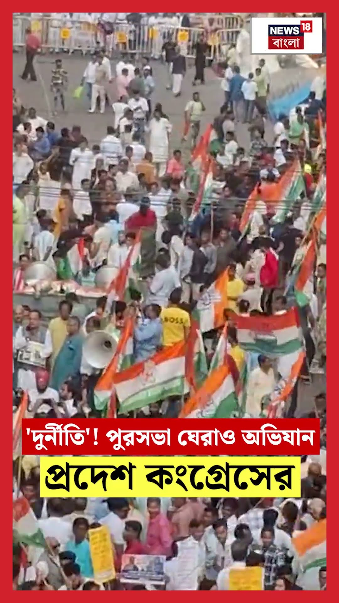 'দুর্নীতি'! KMC ঘেরাও অভিযান প্রদেশ Congress এর #shorts