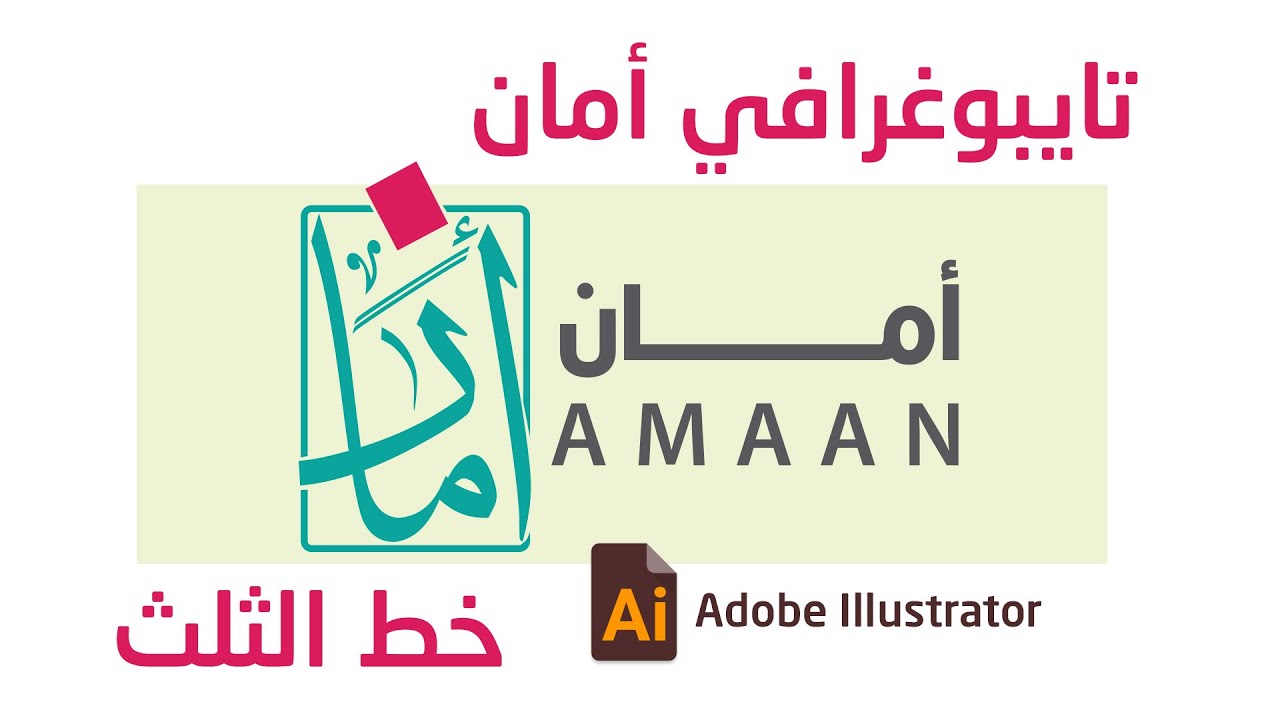 تايبوغرافي امان بخط الثلث