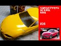 TOYOTA GR SUPRA タミヤ  #26【車のプラモデル】