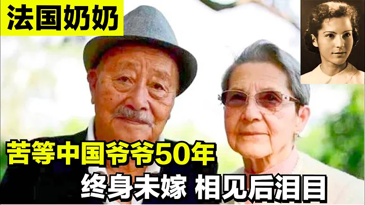 11年前，法国奶奶苦等中国爷爷半个世纪终相聚，旷世之恋震撼人心 - 天天要闻