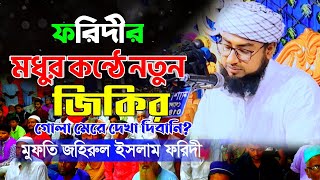মধুর কন্ঠে নতুন জিকির। মাওলানা মুফতি জহিরুল ইসলাম ফরিদী।ফরিদীর মধুর কন্ঠে। ২০২৩সালের সেরা জিকির