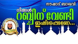 മനുഷ്യമനസ്സിലെ വെറുപ്പുകൾ... Noushad Baqavi 2016 New | Latest Islamic Speech In Malayalam