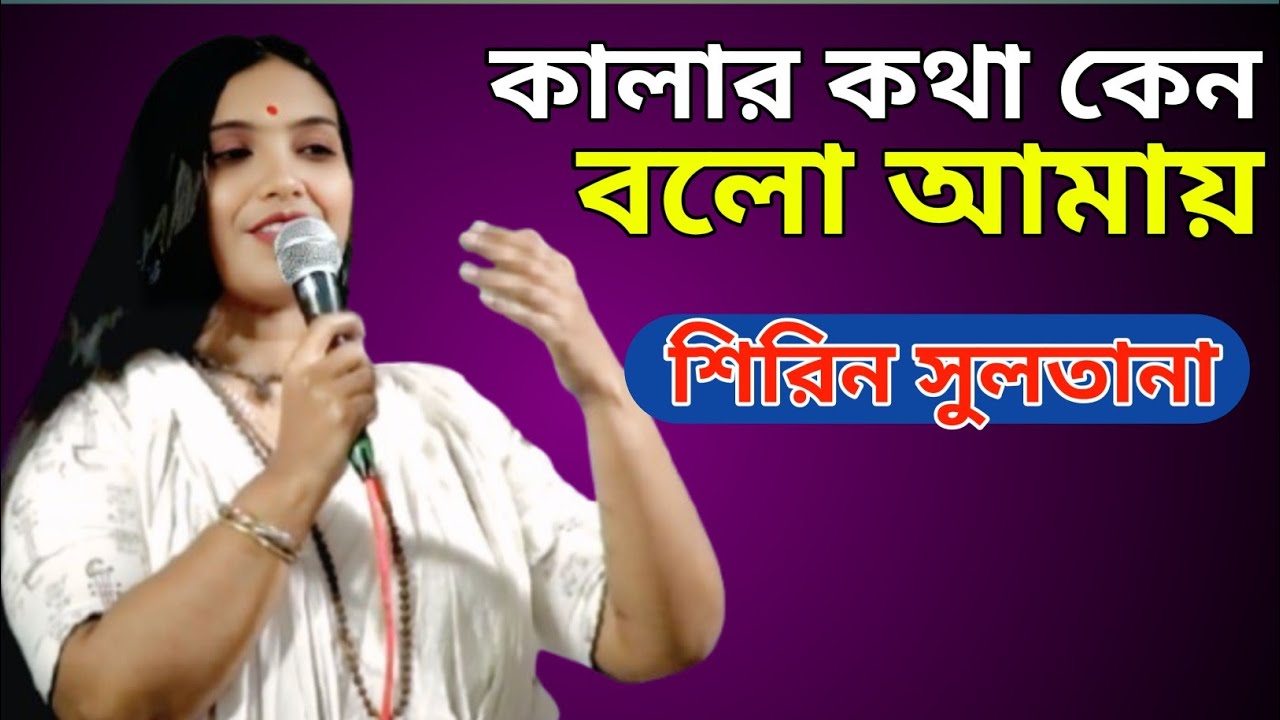 কালার কথা কেন বল আমায় যার নাম শুনিলে আগুন জ্বলে তাপিত অংগ জলে যায় //শিরিন সুলতানা 