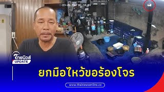 “เท่ง เถิดเทิง” ยกมือไหว้ท่วมหัว ขอร้องโจร | Thainews - ไทยนิวส์