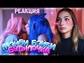 ЛГБТ? | ФРЕНДЗОНА / МЭЙБИ БЭЙБИ — БУТЫЛОЧКА | РЕАКЦИЯ | REACTION |