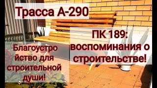 ТРАССА А-290/ПК 189 ВОСПОМИНАНИЯ О СТРОИТЕЛЬСТВЕ/БЛАГОУСТРОЙСТВО ДЛЯ СТРОИТЕЛЬНОЙ ДУШИ