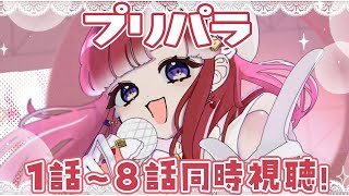 【同時視聴】プリパラ1話~8話同時視聴!!夏休みに全部見るぞ!!【早乙女ベリー/にじさんじ】