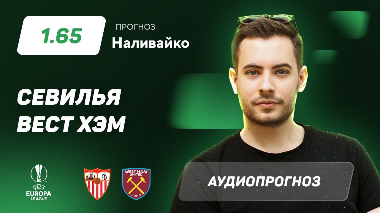 Севилья вест хэм