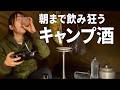 愛犬と一緒に食べ飲みキャンプ楽しむアルコール漬けな1日