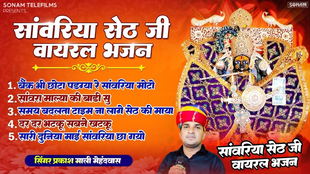 Sawariya Seth Nonstop Bhajan | सावरिया सेठ स्पेशल भजन 2026 | Prakash Mali Mehandwas #sanwariyaseth