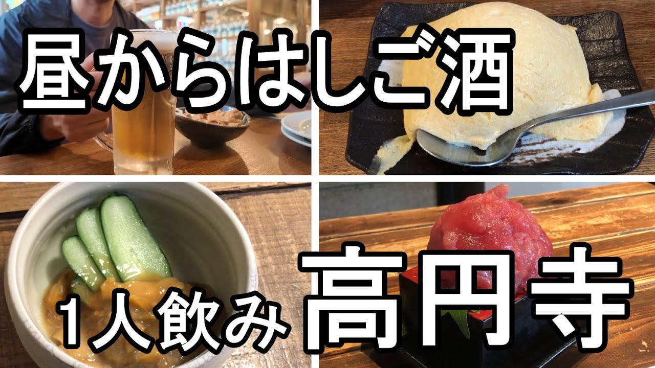 【ひとり飲み】昼からはしご酒 高円寺の居酒屋を飲み歩くおっさんの休日