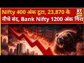 Share Market Today: Auto, Banking और IT शेयरों में गिरावट से बाजार कमजोर, Nifty और Bank Nifty लुढ़के