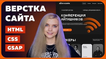 Полный курс по верстке сайта на HTML, CSS и GSAP (JavaScript) для новичков