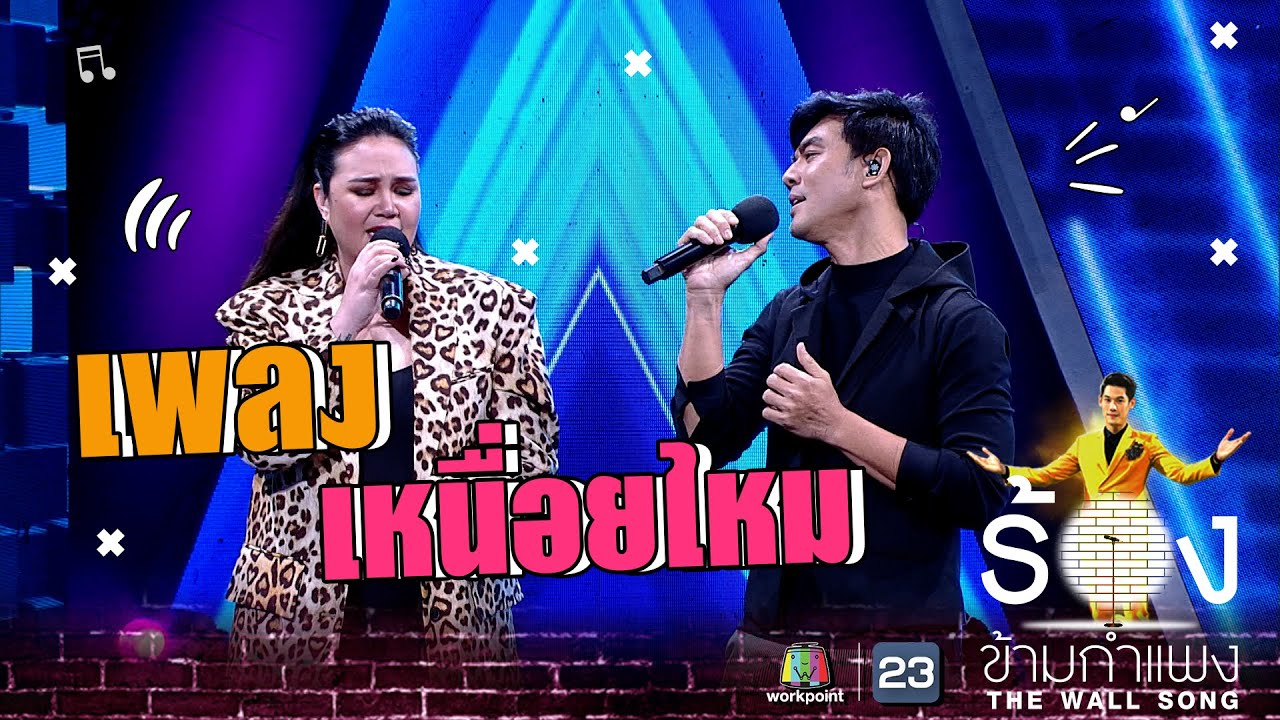 เหนื่อยไหม - ทาทายัง Ft.มอส ปฏิภาณ | The Wall Song ร้องข้ามกำแพง