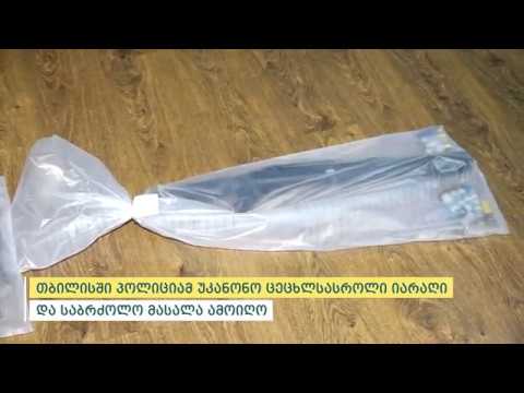 შინაგან საქმეთა სამინისტრომ თბილისში უკანონო ცეცხლსასროლი იარაღი და საბრძოლო მასალა ამოიღო