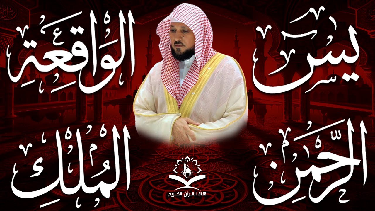 استمع بنيه الرزق ( يس - الرحمن - الواقعة - الملك ) الشيخ ماهر المعيقلي 🕋🤲🏻