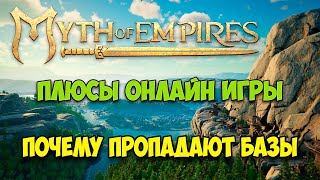 Myth of Empires #5 - Плюсы онлайн игры - Почему пропадает база - Новая территория