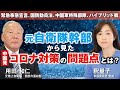 元自衛隊幹部から見た中国発コロナ対策の問題点とは？緊急事態宣言、国防動員法、中国軍特殊部隊、ハイブリッド戦。（用田和仁×釈量子）【言論チャンネル】