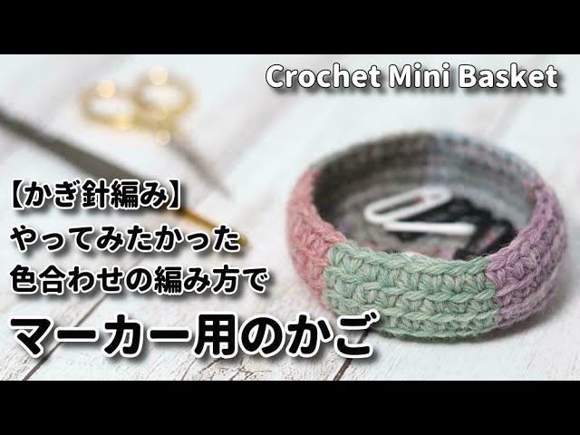 Crochet] I wanted to try making a basket for markers using a color