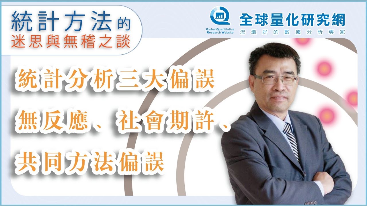 統計迷思與無稽之談系列講座：統計分析三大偏誤-無反應、社會期許及共同方法偏誤- 公益講座- 巨大數據科技股份有限公司