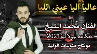 عاليا اليا عيني الليا||الفنان محمد الشيخ||جديد دبكات جولاقية 2021