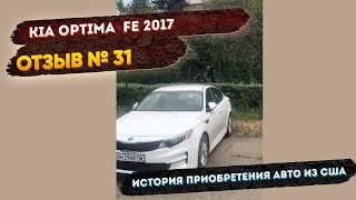 Реальные Отзывы об Авто из США №31 - Отзыв Kia Optima Fe 2017+