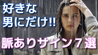 好きな男性にしかとらない女性の脈ありサイン７選