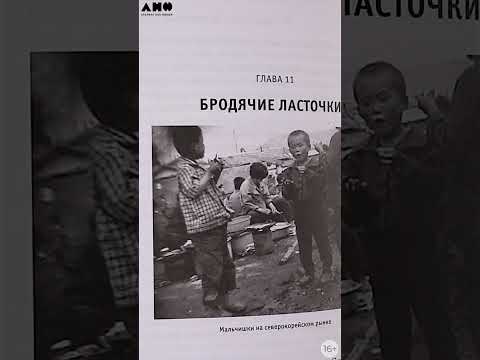 Бестселлер «Альпины»: Повседневная жизнь в Северной Корее #корея #книги #кндр #история #альпина