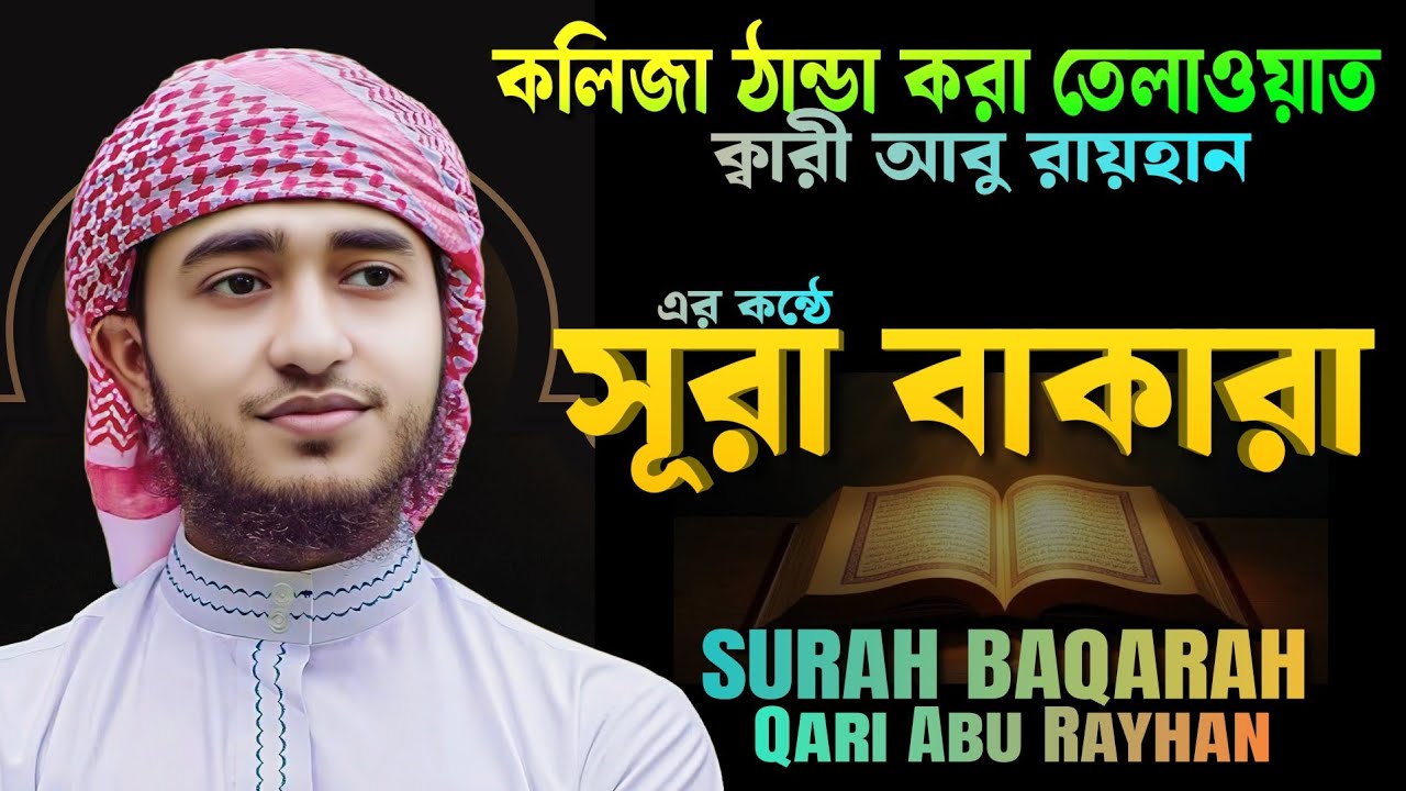 সুন্দর কণ্ঠে সূরা বাকারা তেলাওয়াত | Surah Al-Baqarah Tilawat | Qari Abu Raihan | WAZ TV SHOW