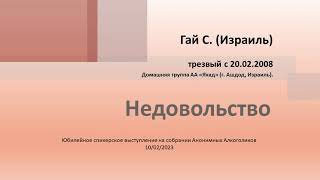 Недовольство. Гай С. (Израиль). Трезвый с 20.02.2008 года. Анонимный Алкоголик.