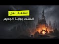 قلعه هوسكا الغامضة 