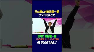 ”ジーニアス”柿谷曜一朗がイーフトをプレイ!イーフト内のご本人や戦友にも喝が飛ぶ! #イーフト #efootball
