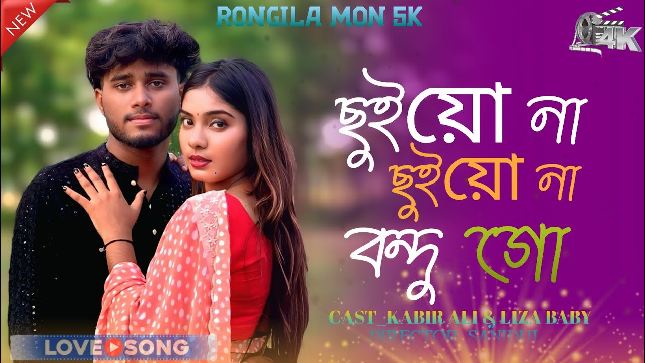 ছুইয়ো না ছুইয়ো না বন্দু গো  | Chuiyo Na Chuiyo Na Bondhu Go | Tiktok new viral gaan 💞 2025