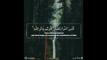 ألا بذكر الله تطمئن القلوب - القارئ عبدالله الموسى