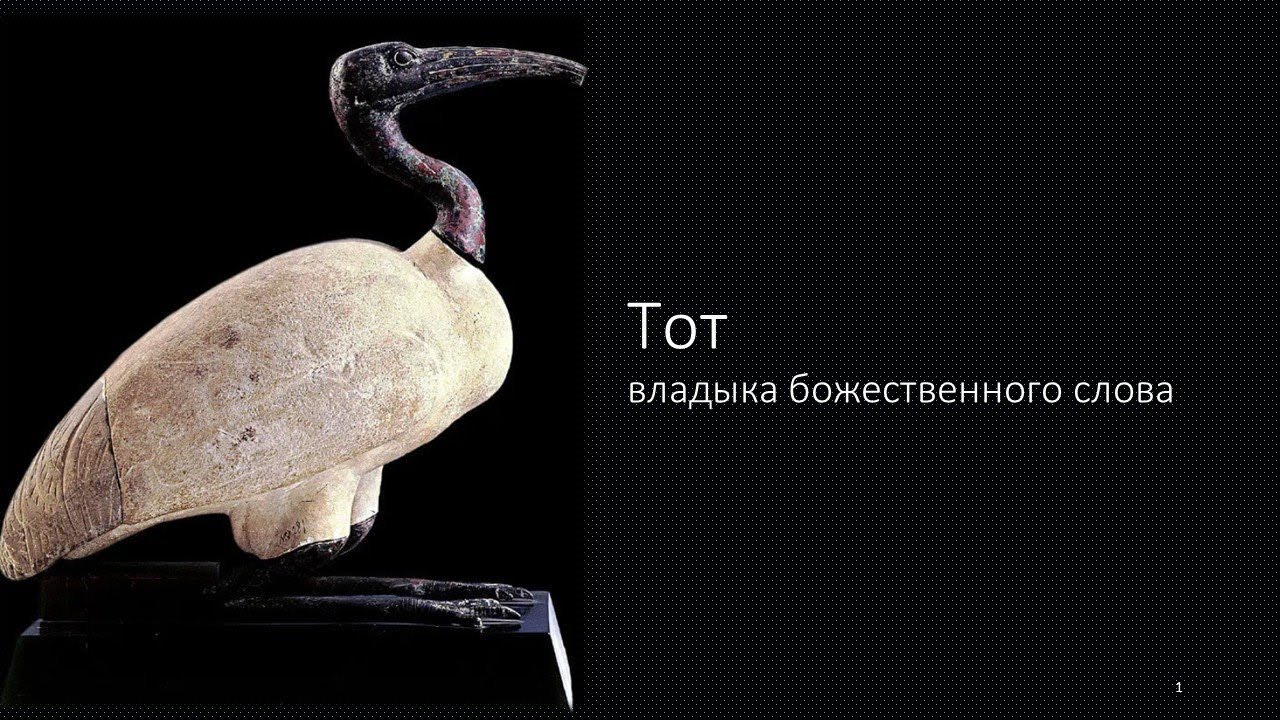 Бог Тот. Владыка божественного слова.