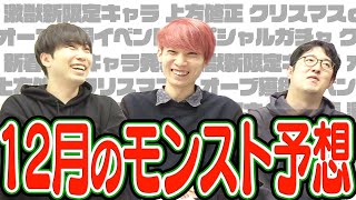 【モンスト】激獣神祭新キャラ追加!? クリスマスαガチャ!? 12月のモンストを予想！【雑談】