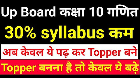 up board class 10 syllabus 2022-23 maths । 30 percent syllabus reduced class 10 maths । up board
