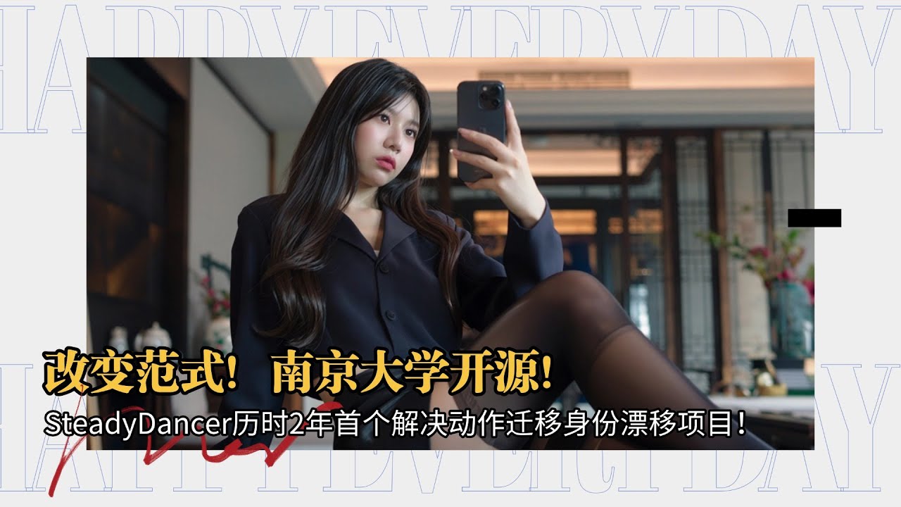 Ai动画195-改变范式！南京大学开源！SteadyDancer历时2年首个解决动作迁移身份漂移项目！与Animate对比测评！-T8 Comfyui教程