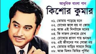 কিশোর কুমারের কালজয়ী বাংলা ১০টি গান | Best Of Kishore Kumar Bengali Jukebox | আধুনিক বাংলা গান New