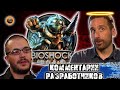 Комментарии разработчиков игры Bioshock. Часть 2 - Отправная точка - Перевод на русский