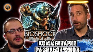 Комментарии разработчиков игры Bioshock. Часть 2 - Отправная точка - Перевод на русский