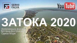 ЗАТОКА 2020. Бюджетний Відпочинок. Фортеця. Одеса. Ревізор