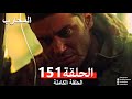 Warrior Episode 151 Final Arabic Dubbed 